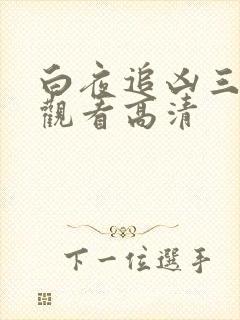 白夜追凶三在线观看高清