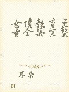 女仆教育免费观看全集完整琉璃川封面