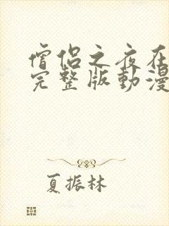 僧侣之夜在线看完整版动漫