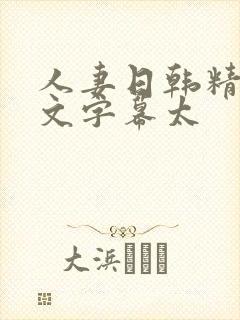 人妻日韩精品中文字幕太