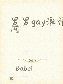 男男gay激情网