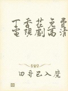 丁香花免费播放电视剧高清