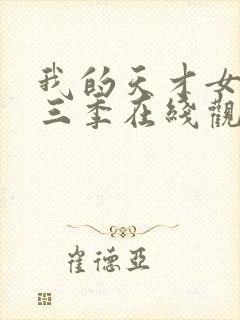 我的天才女友第三季在线观看完整版封面