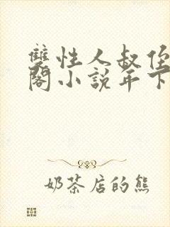 双性人叔侄笔趣阁小说年下