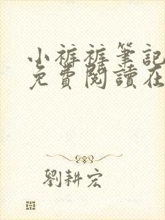 小裤裤笔记漫画免费阅读在线