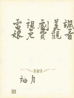 电视剧美飒小厨娘免费观看封面