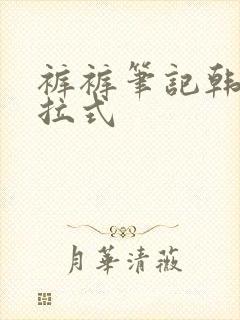 裤裤笔记韩漫下拉式