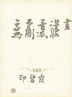 免费看漫画软件无删减版