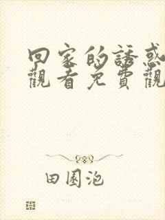 回家的诱惑在线观看免费观看完整版