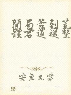 开局签到荒古圣体君逍遥整版全文下载