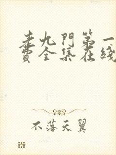 老九门第一季免费全集在线看