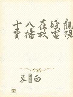 十八在线观看免费播放电视剧动漫版