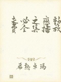 未必之恋动漫免费全集播放在线观看