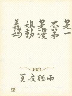 义姐是不是良妈妈动漫第一集完整版在线观看