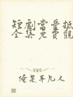 短剧当爱抵达时全集免费观看封面