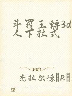 斗罗玉转3d同人下拉式