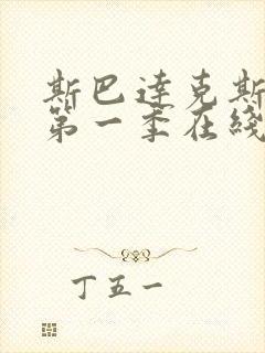 斯巴达克斯复仇第一季在线完整免费观看封面