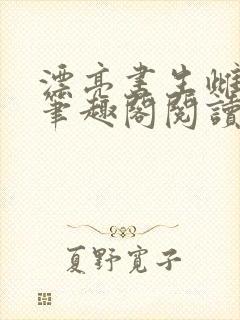 漂亮书生雌堕后笔趣阁阅读下载