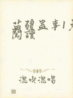 苗疆蛊事1免费阅读封面