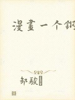 漫画一个钢镚儿