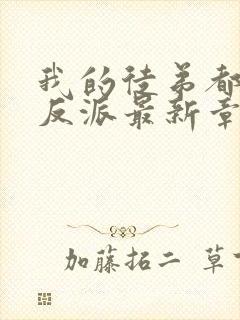 我的徒弟都是大反派最新章节下载