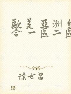 欧美 亚洲 综合 一区二区