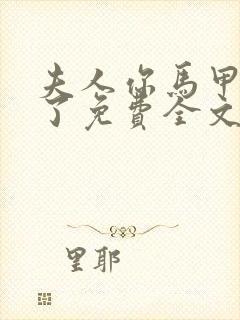 夫人你马甲又掉了免费全文阅读