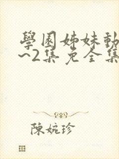 学园姊妹动漫1~2集免全集