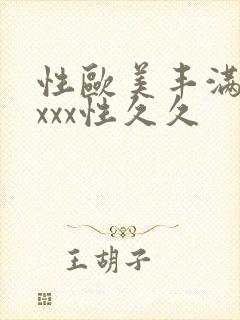 性欧美丰满熟妇xxx性久久封面