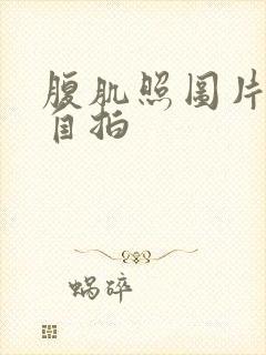 腹肌照图片真实自拍