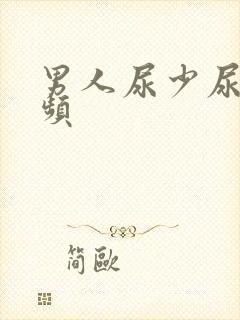 男人尿少尿急尿频