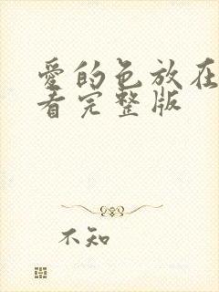 爱的色放在线观看完整版