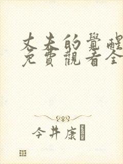 丈夫的觉醒短剧免费观看全集高清版封面