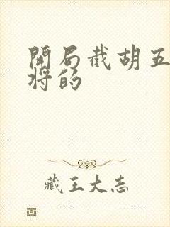 开局截胡五虎上将的封面