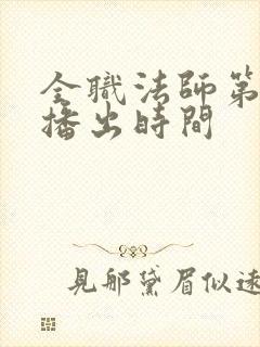 全职法师第六季播出时间