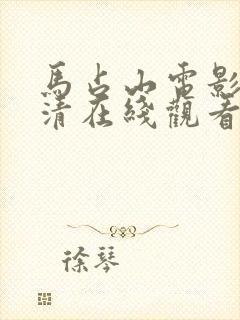 马占山电影版高清在线观看