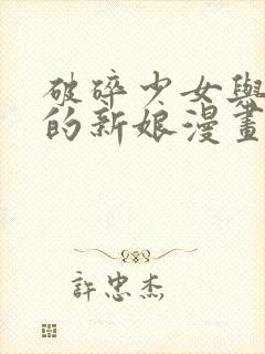 破碎少女与魔神的新娘漫画在线阅读