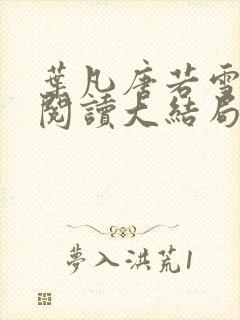 叶凡唐若雪免费阅读大结局