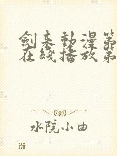 剑来动漫第二季在线播放第八集免费观看