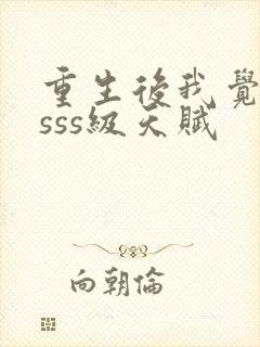 重生后我觉醒了sss级天赋
