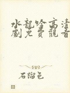 水龙吟高清电视剧免费观看全集高清封面