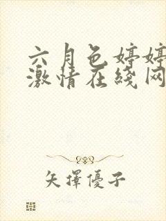 六月色婷婷综合激情在线网封面