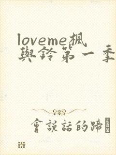 loveme枫与铃第一季在线观看樱花动漫免费版