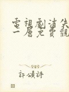 电视剧消失的十一层免费观看全集