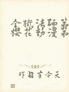 全职法师第六季樱花动漫第3集