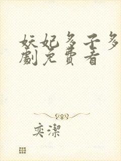 妖妃多子多福短剧免费看