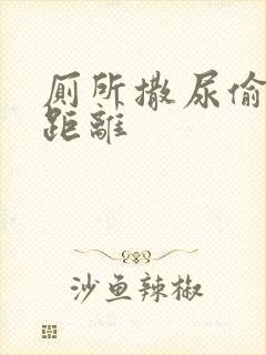 厕所撒尿偷拍近距离