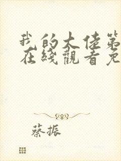 我的大佬第二季在线观看免费高清版