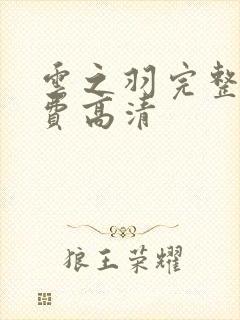 云之羽完整版免费高清