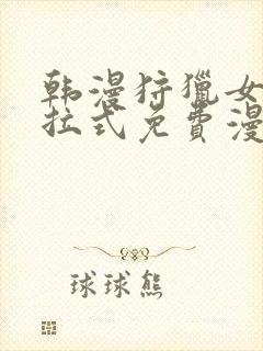 韩漫狩猎女神下拉式免费漫画